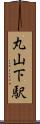 丸山下駅 Scroll