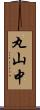 丸山中 Scroll