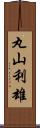 丸山利雄 Scroll