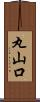 丸山口 Scroll