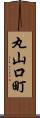 丸山口町 Scroll