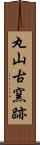 丸山古窯跡 Scroll
