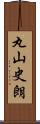 丸山史朗 Scroll