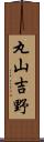 丸山吉野 Scroll