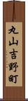 丸山吉野町 Scroll