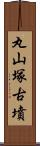 丸山塚古墳 Scroll