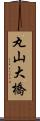 丸山大橋 Scroll
