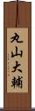 丸山大輔 Scroll