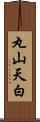 丸山天白 Scroll