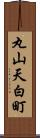 丸山天白町 Scroll