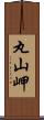 丸山岬 Scroll