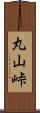 丸山峠 Scroll