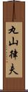 丸山律夫 Scroll