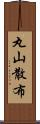 丸山散布 Scroll