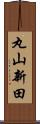 丸山新田 Scroll