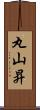 丸山昇 Scroll