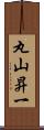 丸山昇一 Scroll