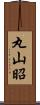 丸山昭 Scroll