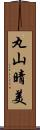 丸山晴美 Scroll