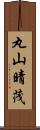 丸山晴茂 Scroll