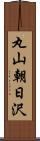 丸山朝日沢 Scroll