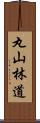 丸山林道 Scroll
