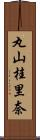 丸山桂里奈 Scroll