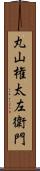 丸山権太左衛門 Scroll