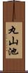 丸山池 Scroll