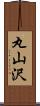 丸山沢 Scroll