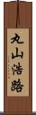 丸山浩路 Scroll