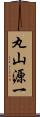 丸山源一 Scroll