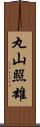 丸山照雄 Scroll