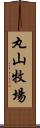 丸山牧場 Scroll