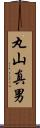 丸山真男 Scroll