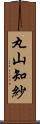 丸山知紗 Scroll