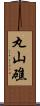 丸山礁 Scroll