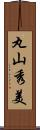 丸山秀美 Scroll