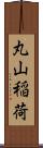 丸山稲荷 Scroll