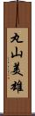 丸山美雄 Scroll