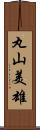 丸山美雄 Scroll