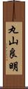 丸山良明 Scroll