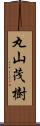 丸山茂樹 Scroll