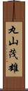 丸山茂雄 Scroll