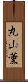 丸山薫 Scroll