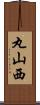 丸山西 Scroll