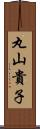 丸山貴子 Scroll