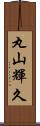 丸山輝久 Scroll