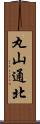 丸山通北 Scroll