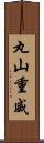 丸山重威 Scroll